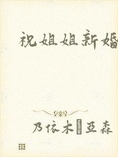 祝姐姐新婚快乐