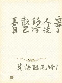 喜欢的人突然对自己冷淡了怎么办封面