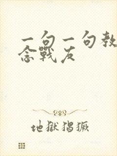 一句一句教唱怀念战友