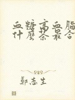 血糖高血脂高喝什么茶最合适