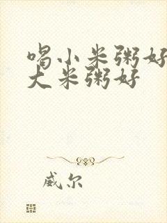 喝小米粥好还是大米粥好