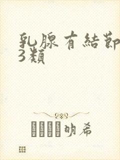 乳腺有结节彩超3类