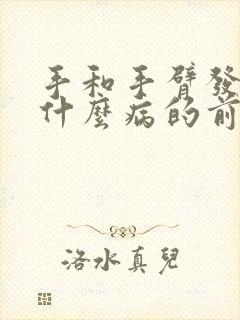 手和手臂发麻是什么病的前兆封面