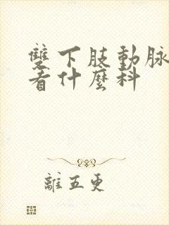 双下肢动脉斑块看什么科