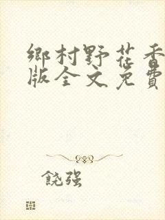 乡村野花香完整版全文免费阅读