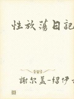 性放荡日记高h