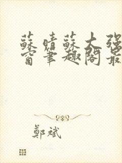 苏晴苏大强无弹窗笔趣阁最新章节