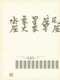 水象星座风象星座火象星座土象星座