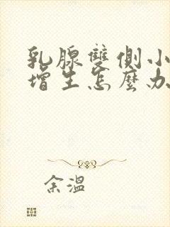 乳腺双侧小叶有增生怎么办封面