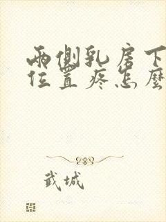 两侧乳房下面的位置疼怎么回事