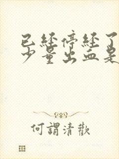 已经停经了阴道少量出血是怎么回事