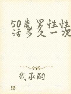 50岁男性性生活多久一次比较好封面