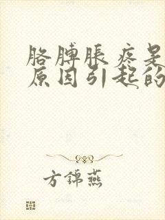 胳膊胀疼是什么原因引起的,怎么解决