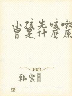 小孩先咳嗽后感冒是什么原因呢