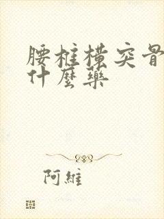 腰椎横突骨折吃什么药