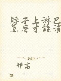 脖子上淋巴结节怎么才能消除