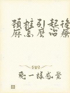 颈椎引起后背发麻怎么治疗