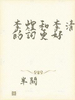 李煜和李清照谁的词更好