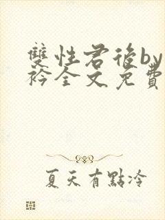 双性君后by时衿全文免费阅读笔趣阁