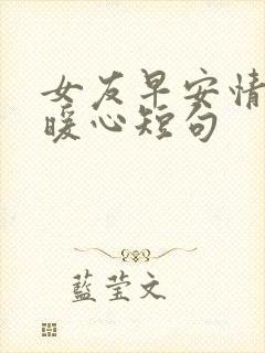 女友早安情话最暖心短句