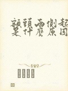 额头两侧起痘痘是什么原因封面