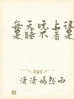 每天晚上很困但是睡不着是什么原因