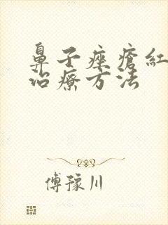 鼻子痤疮红怎么治疗方法