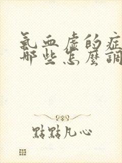 气血虚的症状有哪些怎么调理