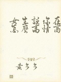 女生说你在干嘛怎么高情商回复她封面