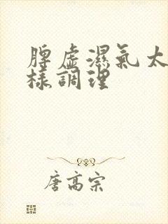 脾虚湿气太重怎样调理封面