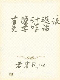 有胆汁返流性胃炎要咋治