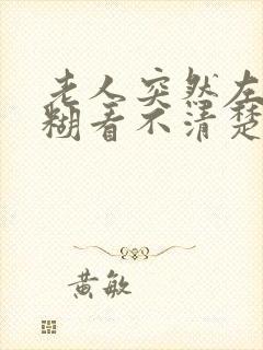 老人突然左眼模糊看不清楚