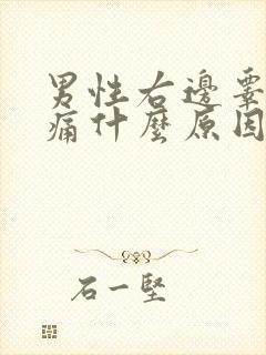 男性右边睾丸疼痛什么原因引起的