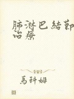 肺淋巴结节如何治疗