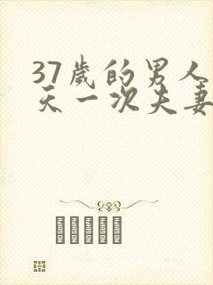 37岁的男人几天一次夫妻生活正常封面
