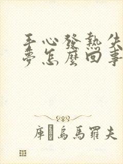 手心发热失眠多梦怎么回事