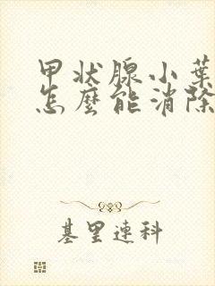 甲状腺小叶结节怎么能消除封面