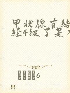 甲状腺有结节已经4级了是不是很严重封面