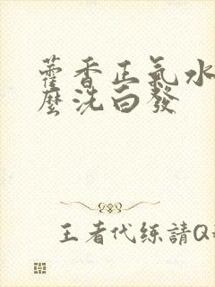 藿香正气水和什么洗白发