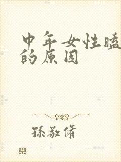 中年女性瞌睡多的原因封面