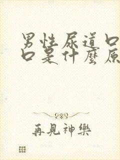 男性尿道口有裂口是什么原因