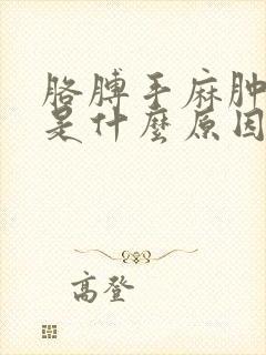 胳膊手麻肿胀痛是什么原因引起的