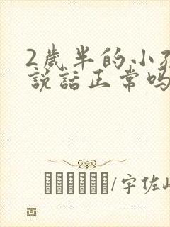 2岁半的小孩不说话正常吗