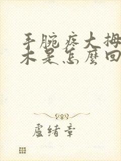 手腕疼大拇指麻木是怎么回事封面