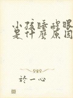 小孩睡醒眼睛红是什么原因