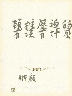 颈椎压迫的神经有没有什么好的治疗方式