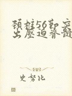 颈椎56节突的出压迫脊髓封面