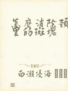 怎么消除颈动脉里的斑块