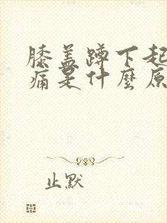 膝盖蹲下起来就痛是什么原因