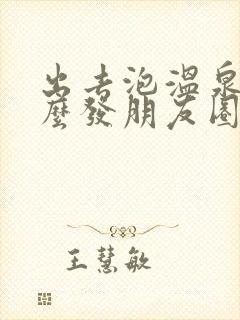 出去泡温泉的怎么发朋友圈封面